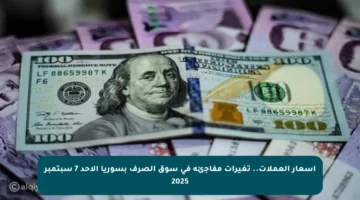 أسعار العملات.. تغيرات مفاجئة في سوق الصرف بسوريا الأحد 7 سبتمبر 2025